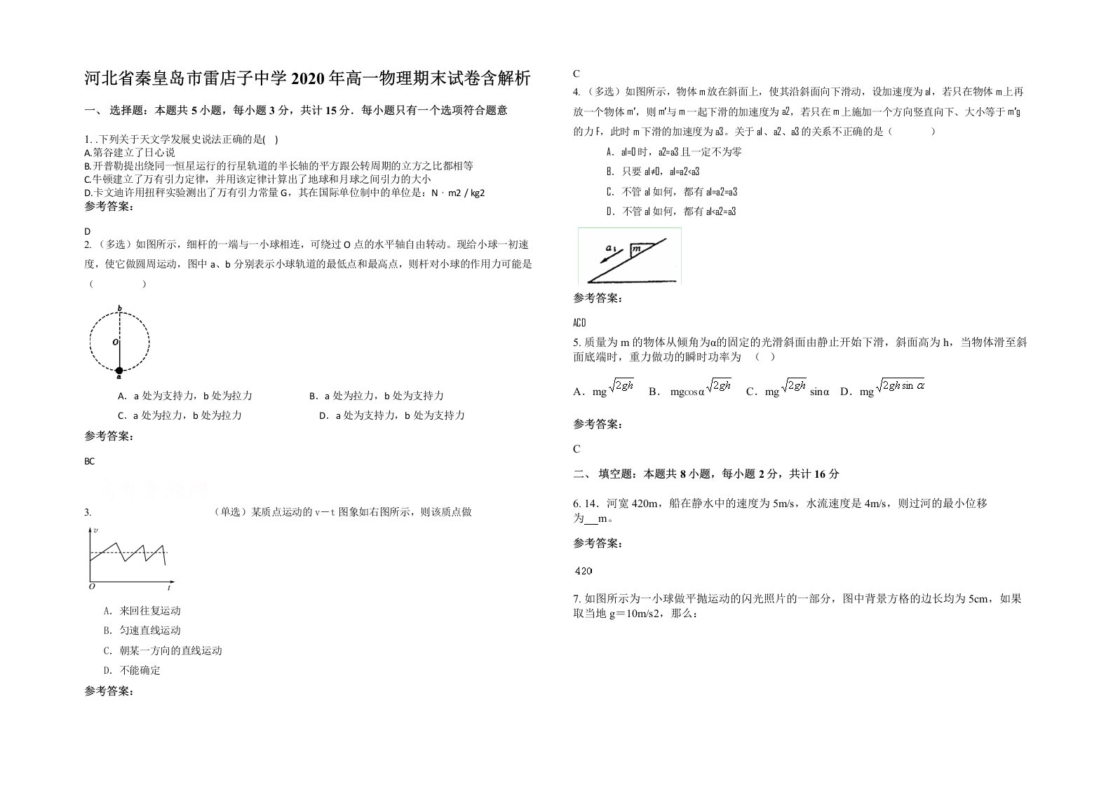 河北省秦皇岛市雷店子中学2020年高一物理期末试卷含解析