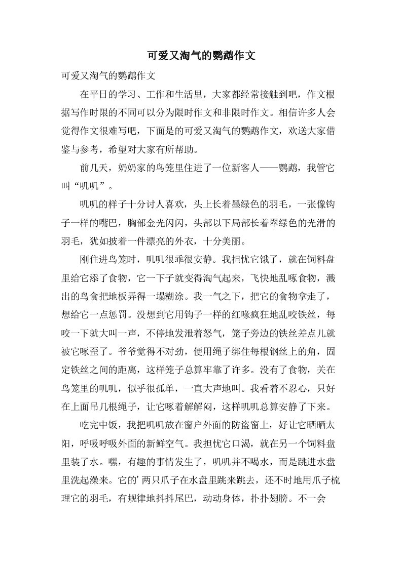 可爱又淘气的鹦鹉作文