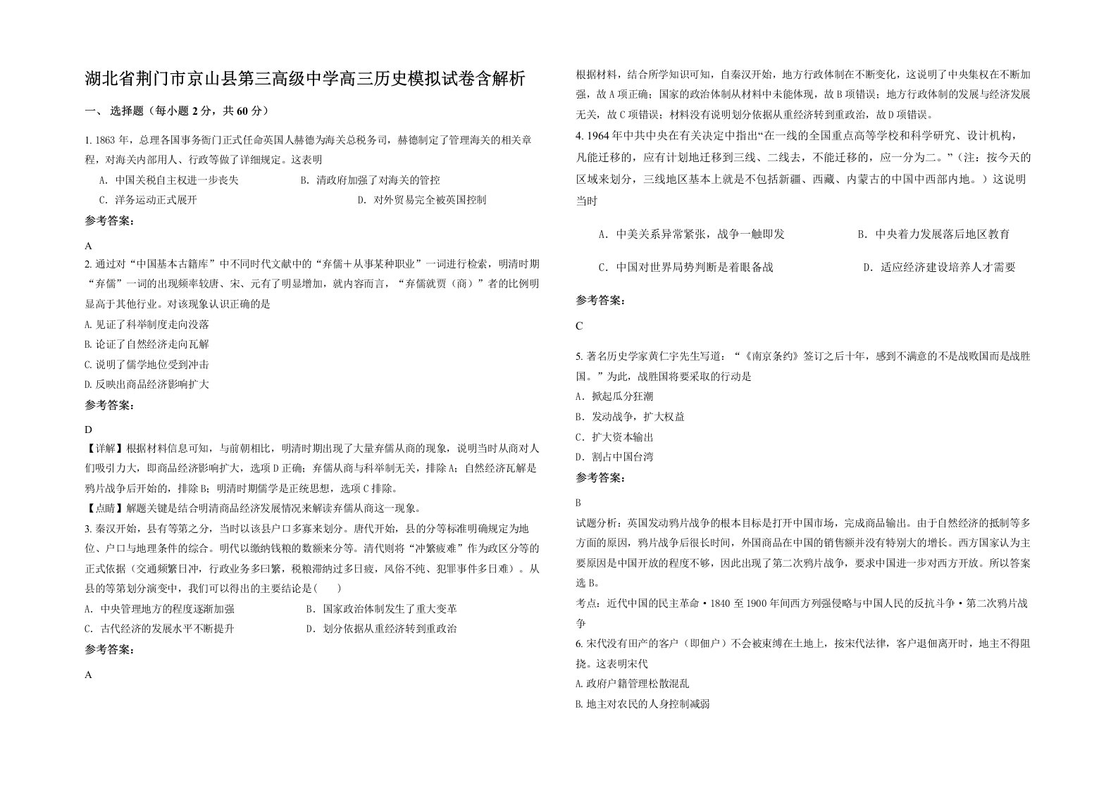 湖北省荆门市京山县第三高级中学高三历史模拟试卷含解析