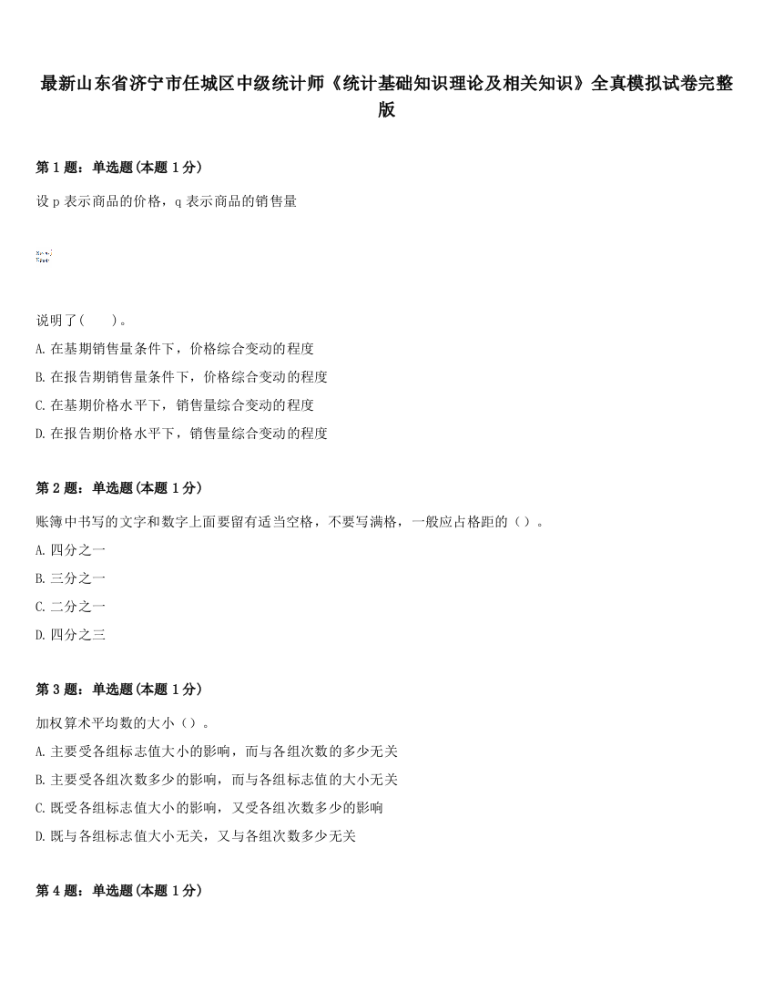 最新山东省济宁市任城区中级统计师《统计基础知识理论及相关知识》全真模拟试卷完整版