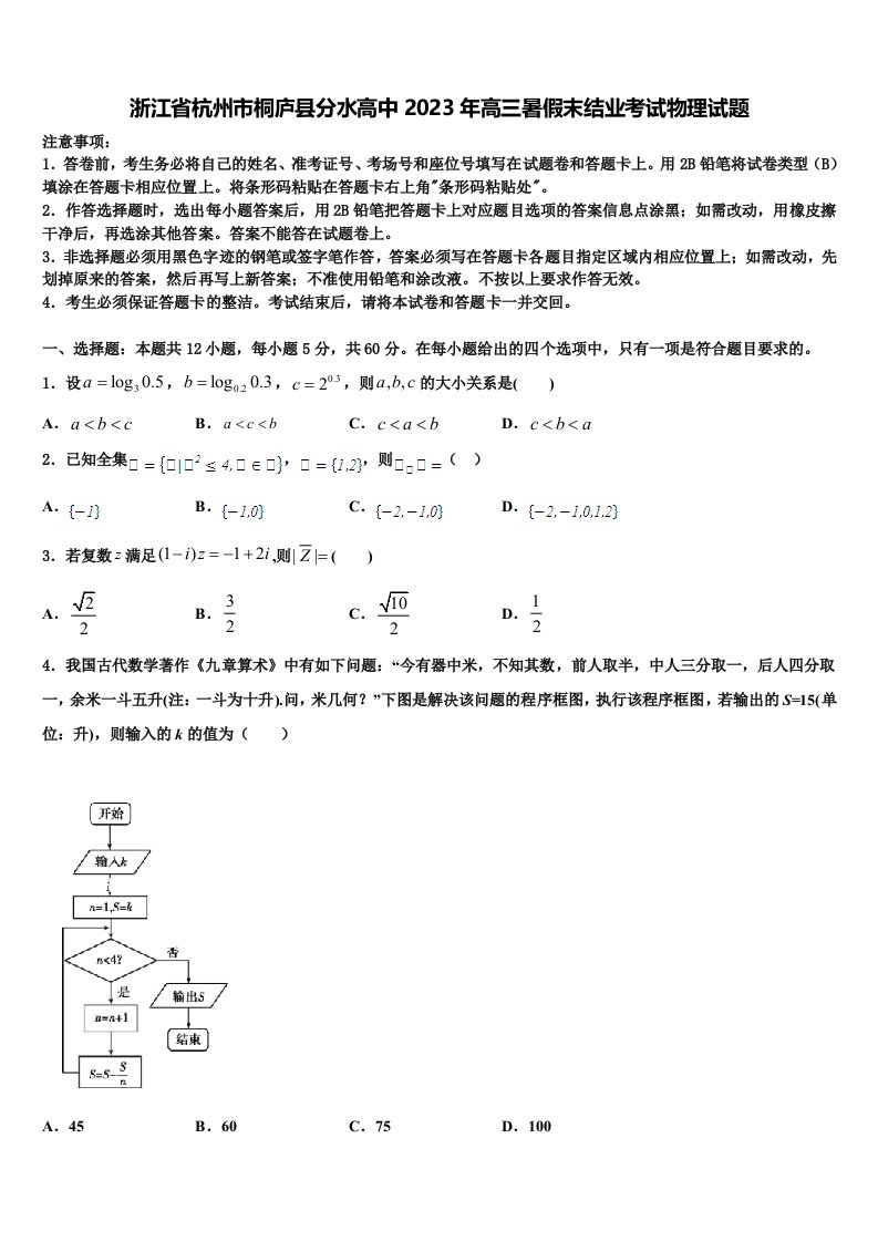 浙江省杭州市桐庐县分水高中2023年高三暑假末结业考试物理试题