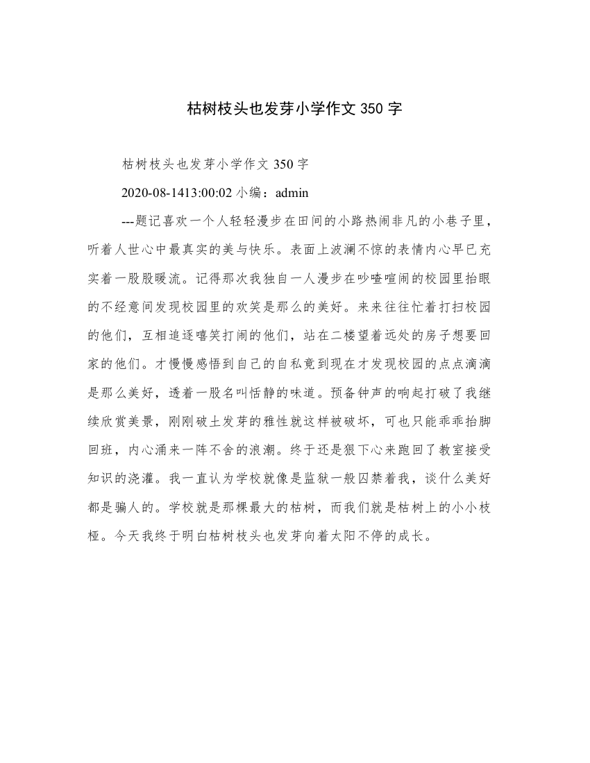 枯树枝头也发芽小学作文350字