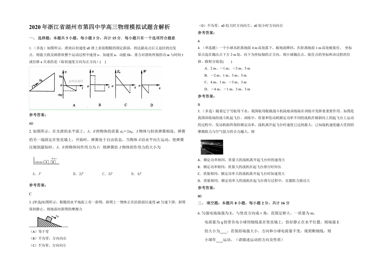 2020年浙江省湖州市第四中学高三物理模拟试题含解析