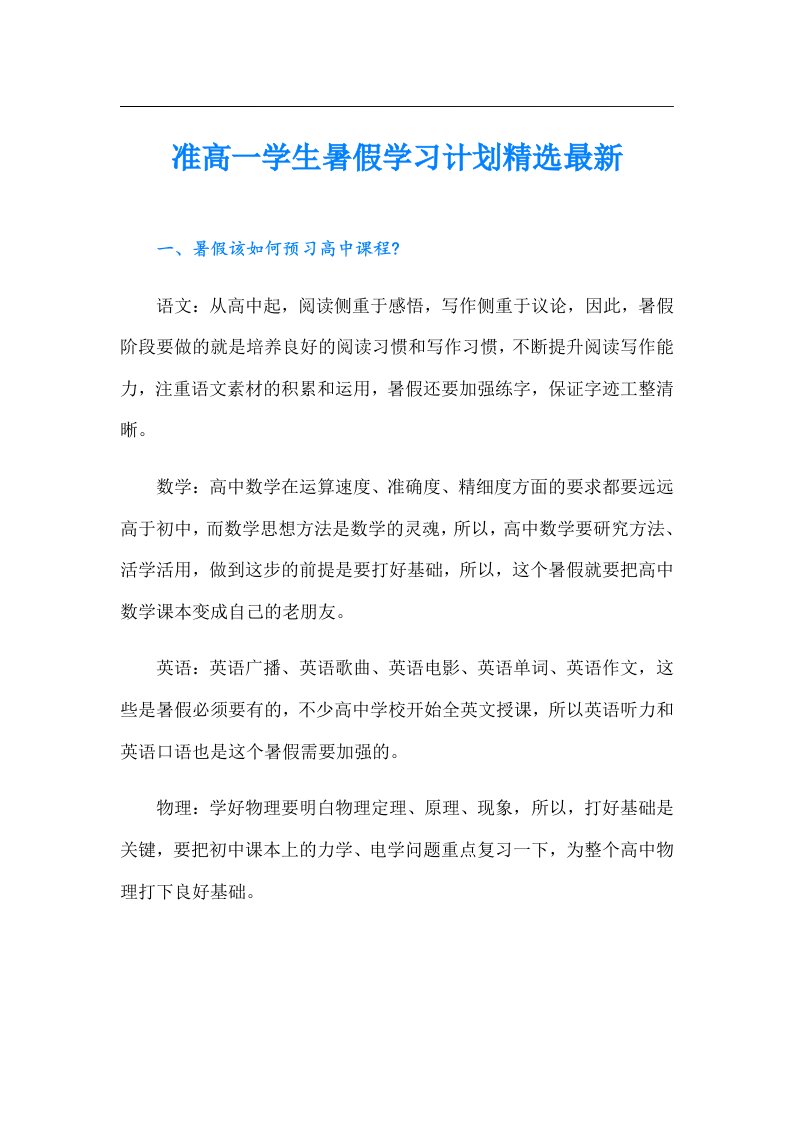 准高一学生暑假学习计划精选最新