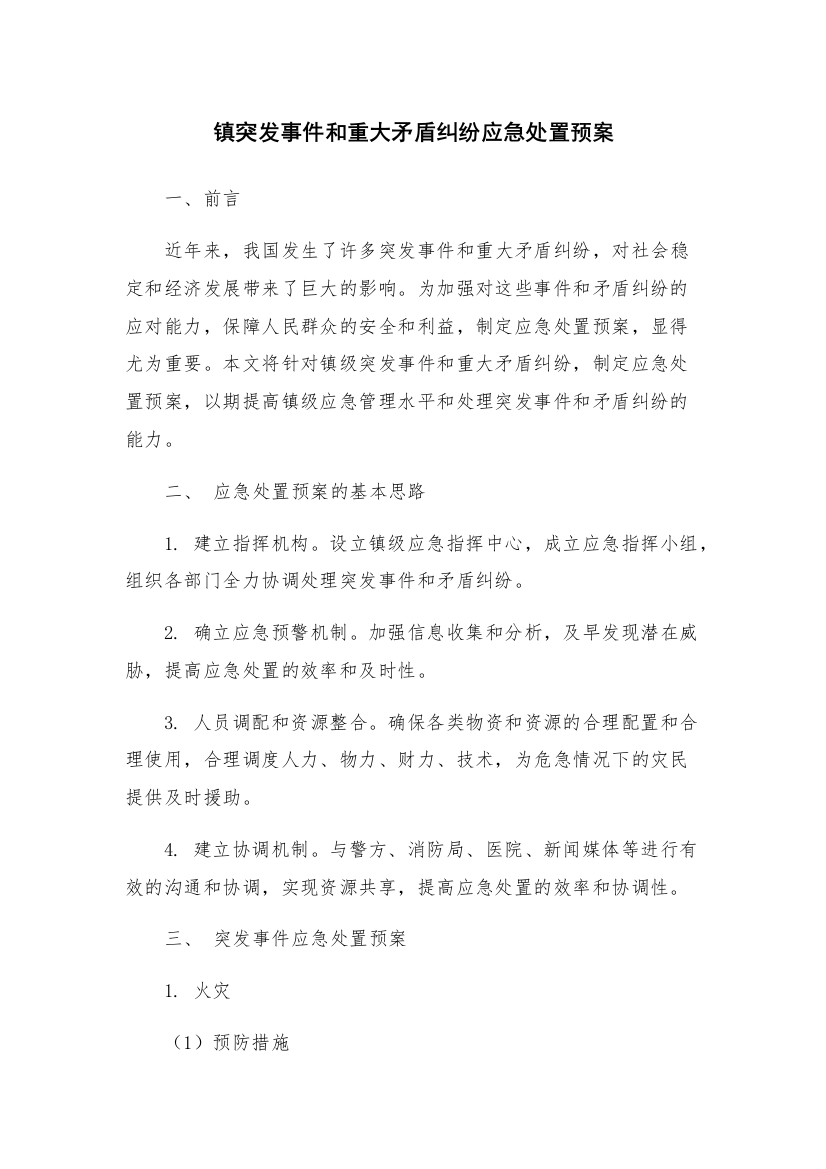 镇突发事件和重大矛盾纠纷应急处置预案