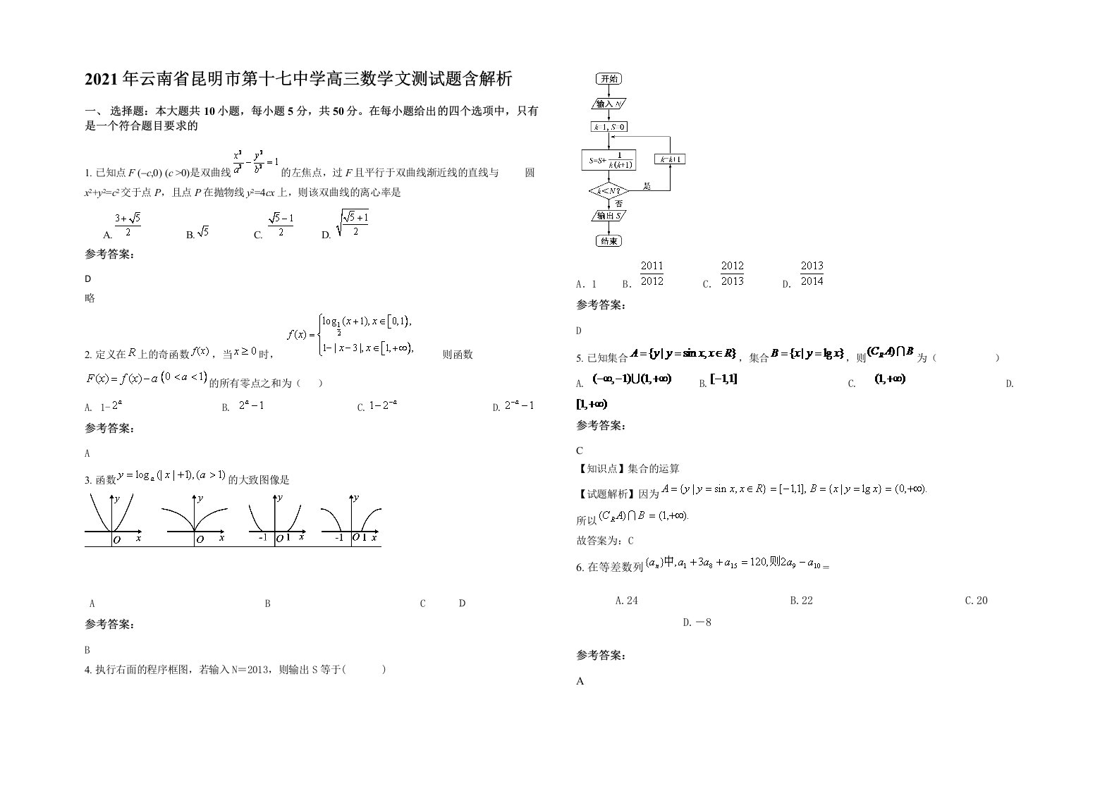 2021年云南省昆明市第十七中学高三数学文测试题含解析