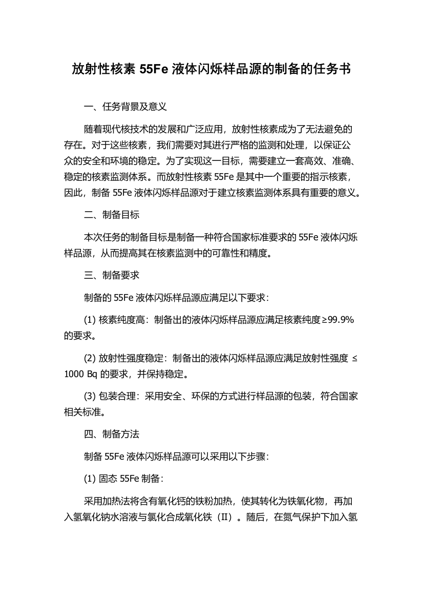 放射性核素55Fe液体闪烁样品源的制备的任务书