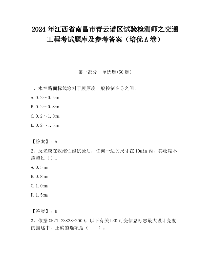 2024年江西省南昌市青云谱区试验检测师之交通工程考试题库及参考答案（培优A卷）