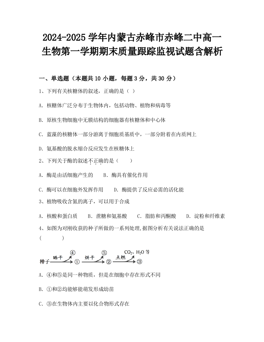 2024-2025学年内蒙古赤峰市赤峰二中高一生物第一学期期末质量跟踪监视试题含解析