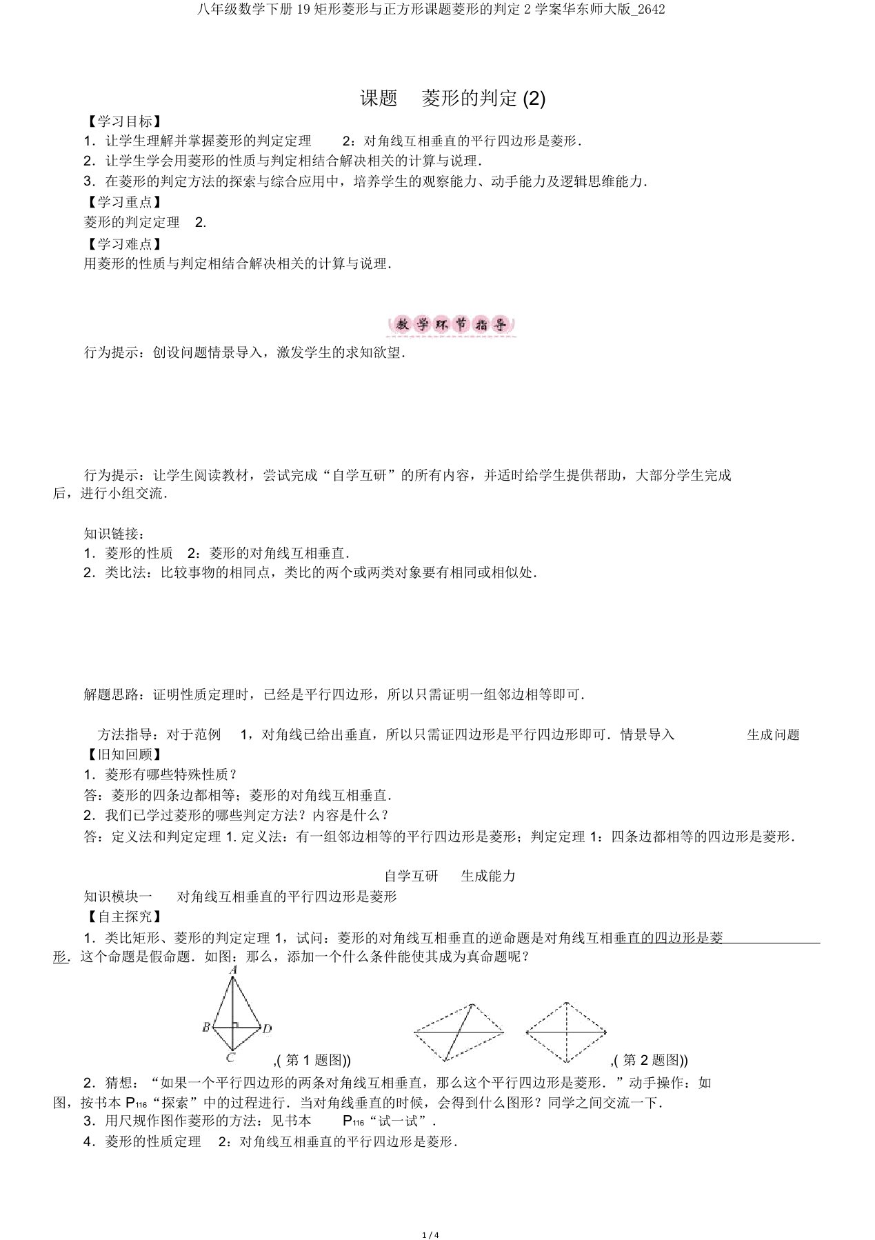 八年级数学下册19矩形菱形与正方形课题菱形的判定2学案华东师大版2642