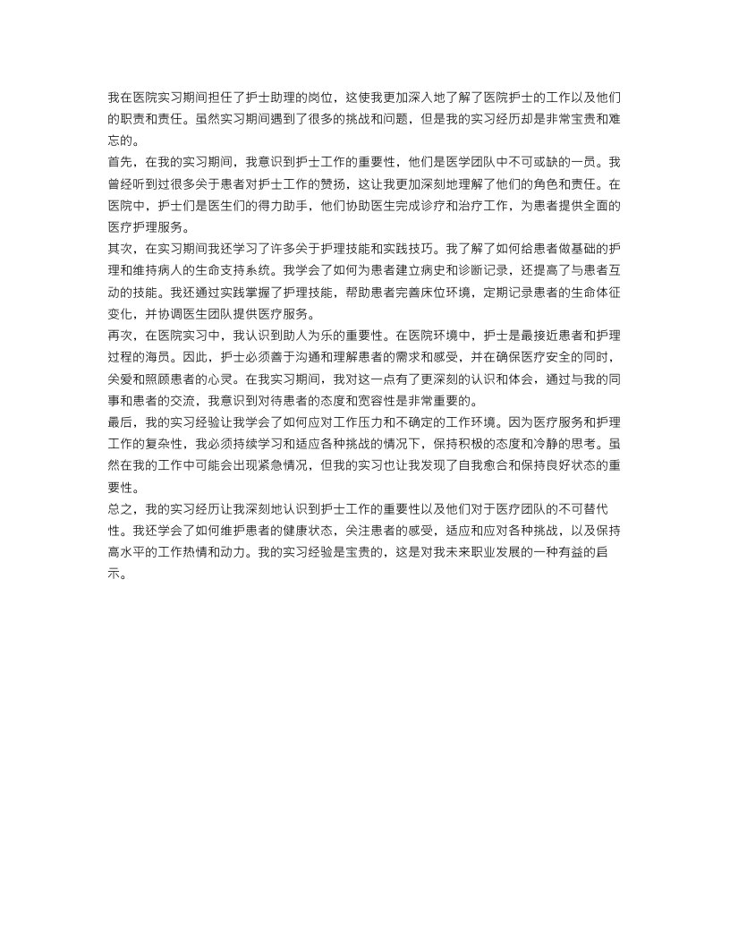 医院护士实习心得体会范文800字