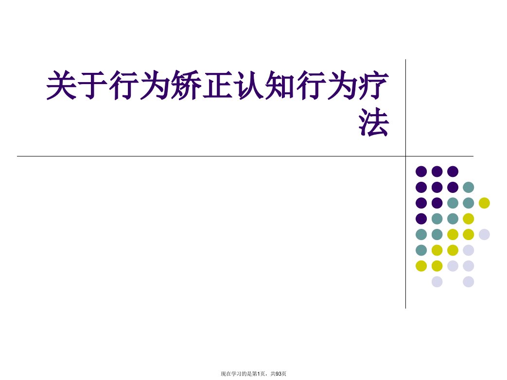 行为矫正认知行为疗法课件