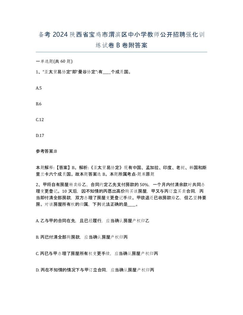 备考2024陕西省宝鸡市渭滨区中小学教师公开招聘强化训练试卷B卷附答案