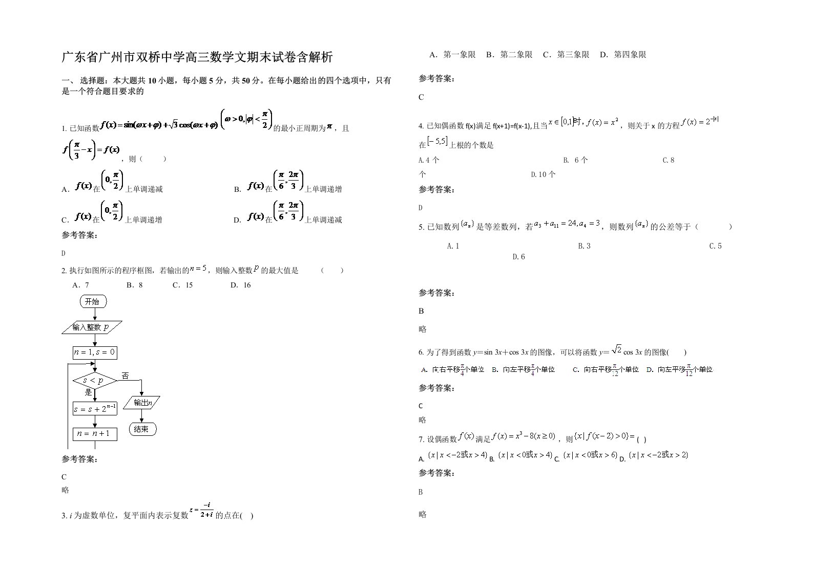 广东省广州市双桥中学高三数学文期末试卷含解析