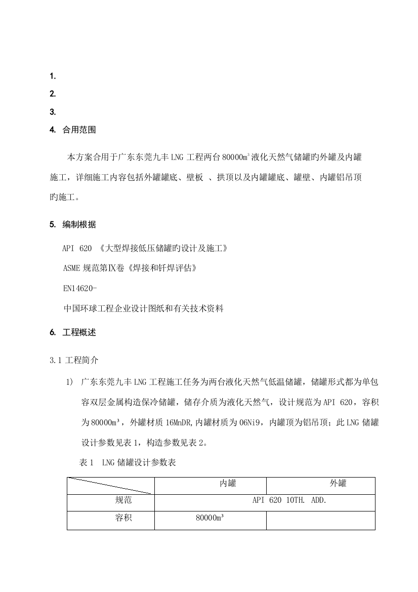 LNG低温储罐安装施工方案