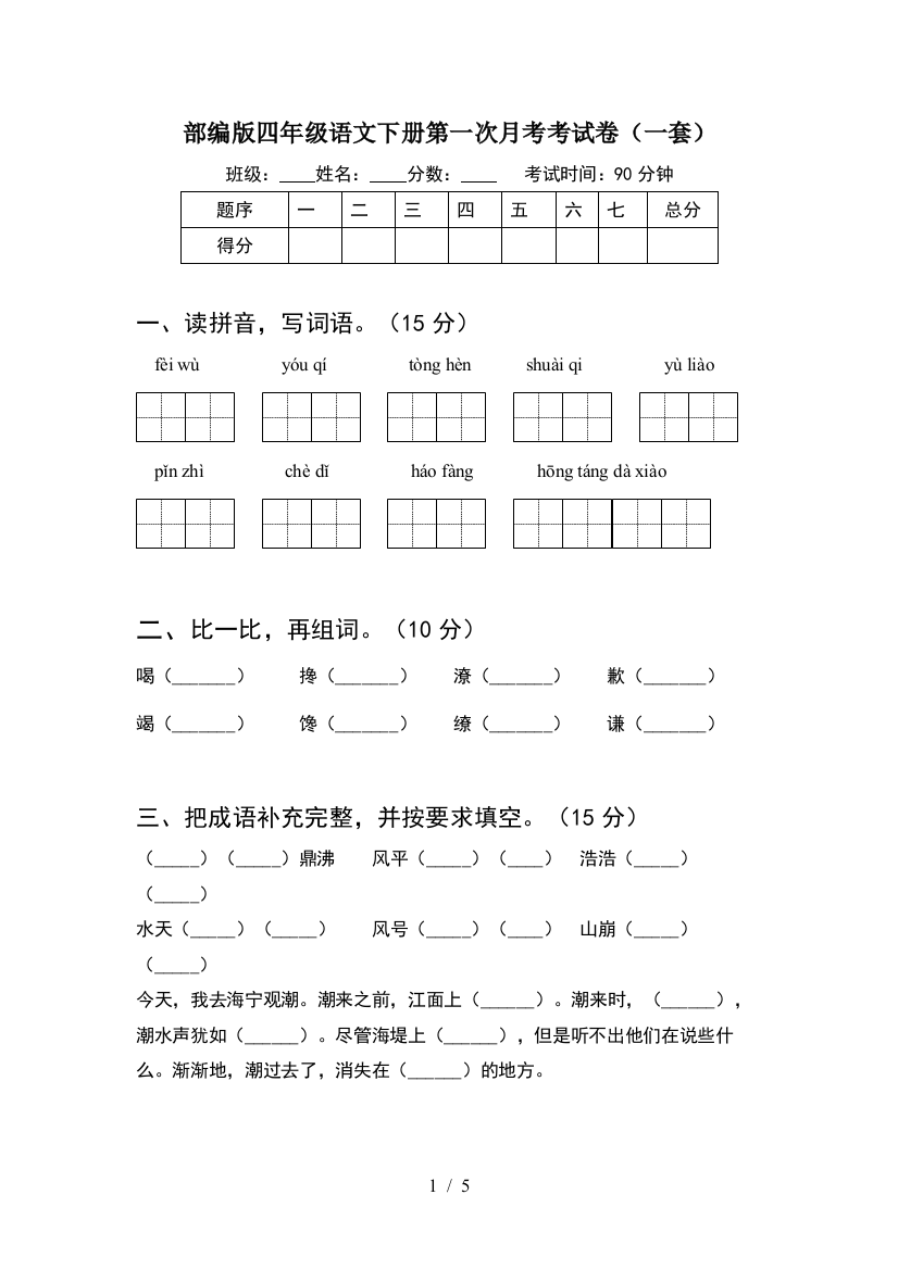 部编版四年级语文下册第一次月考考试卷(一套)