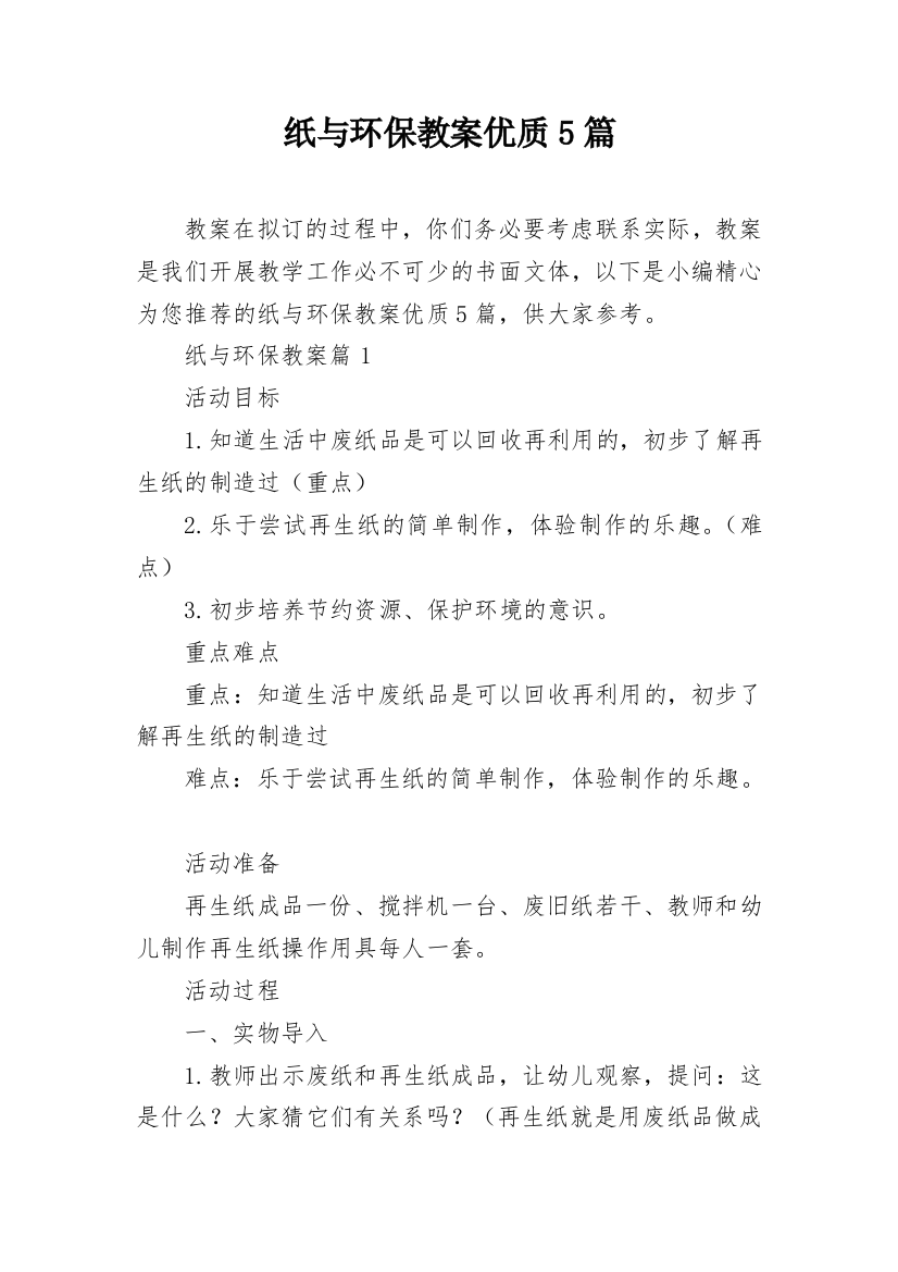 纸与环保教案优质5篇