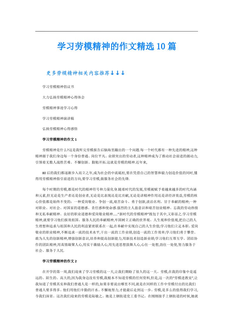 学习劳模精神的作文精选10篇