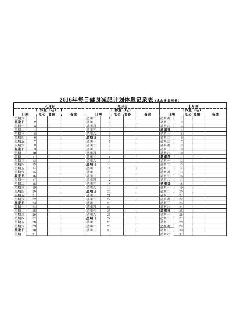 每日健身减肥计划体重记录表