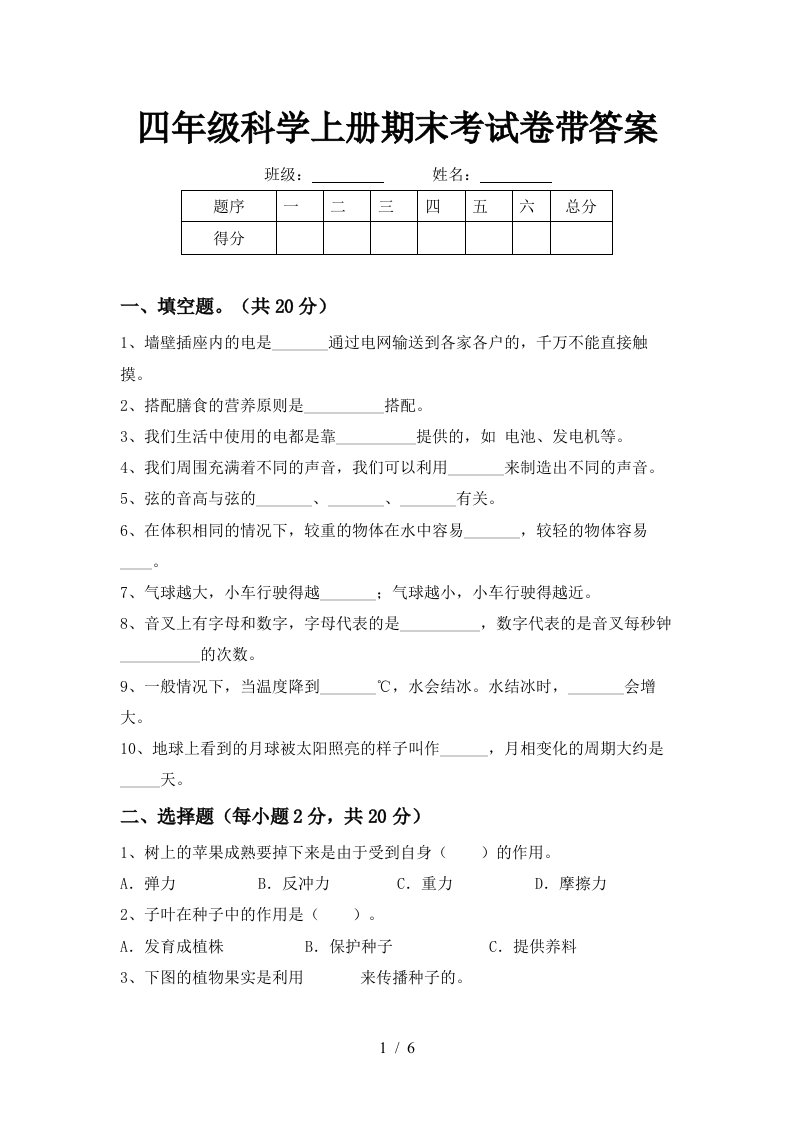 四年级科学上册期末考试卷带答案