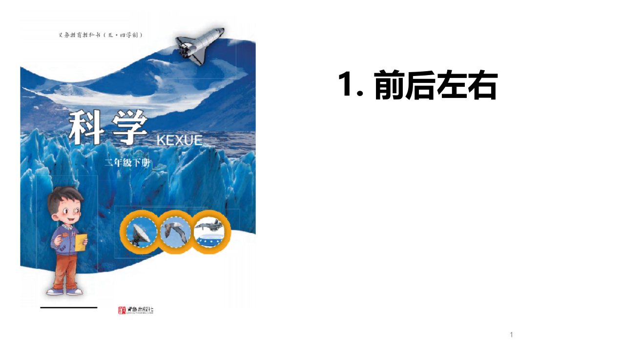 青岛版五四制小学科学二年级下册1《前后左右》说课ppt课件