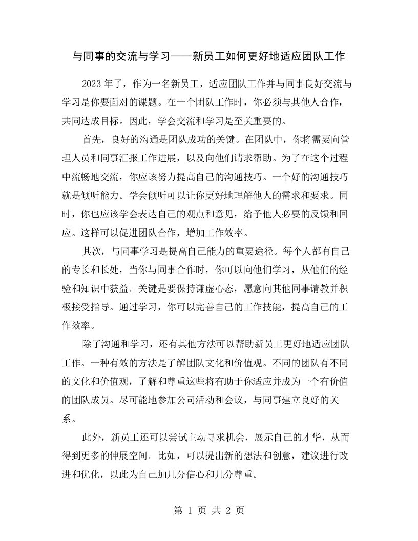 与同事的交流与学习——新员工如何更好地适应团队工作