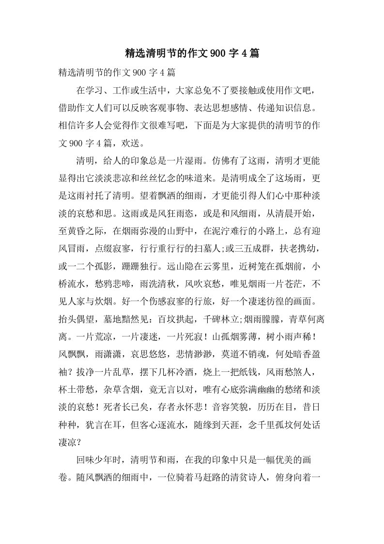 清明节的作文900字4篇