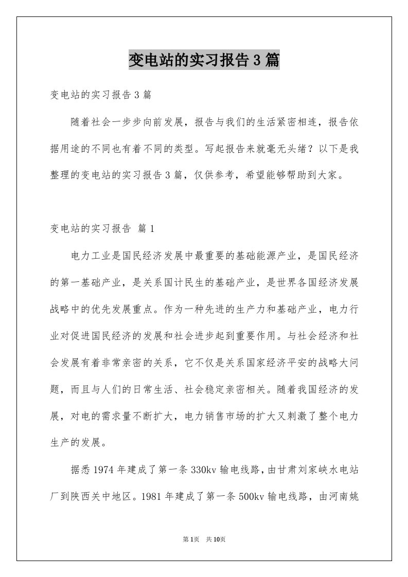 变电站的实习报告3篇例文