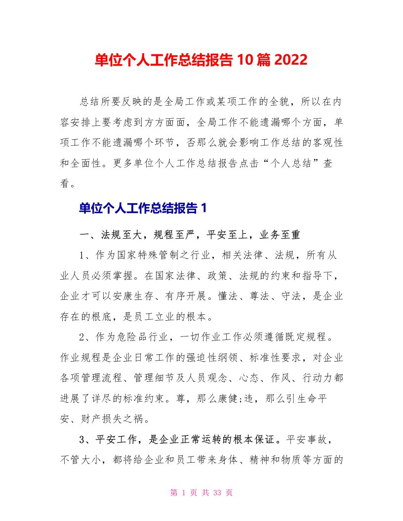 单位个人工作总结报告10篇2022