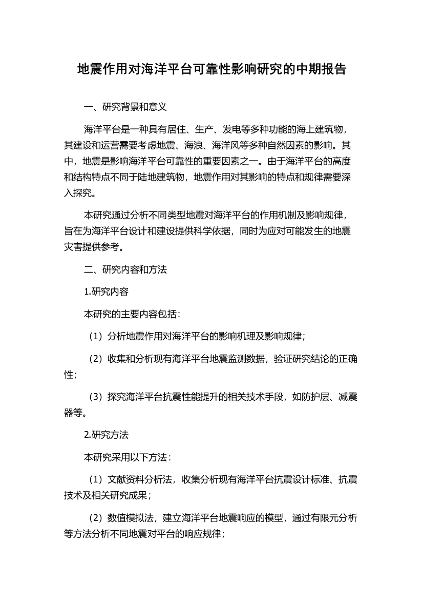 地震作用对海洋平台可靠性影响研究的中期报告