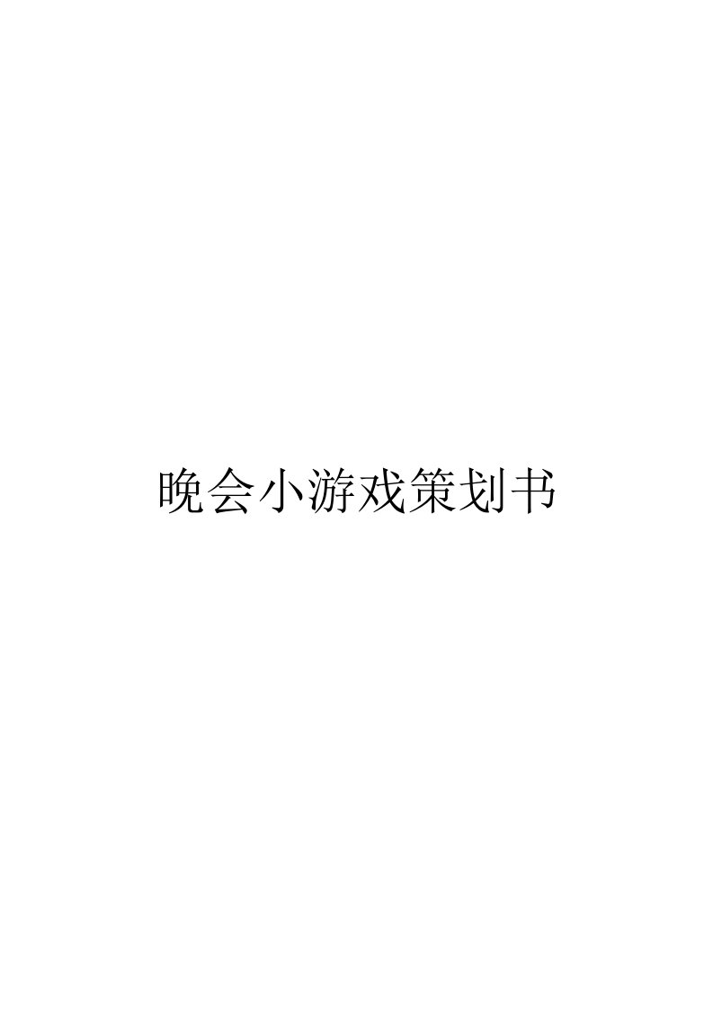 晚会小游戏策划书