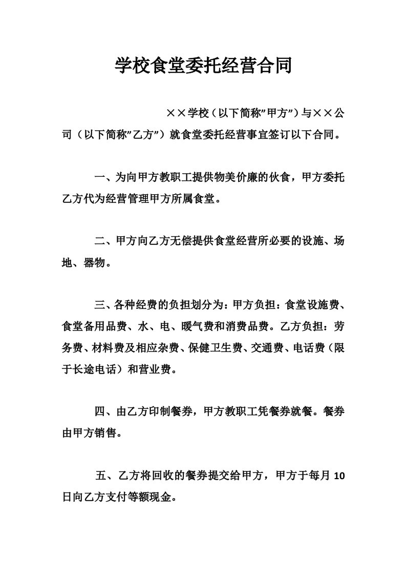 学校食堂委托经营合同