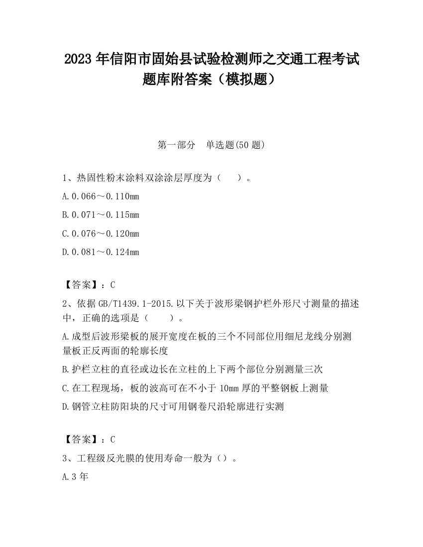 2023年信阳市固始县试验检测师之交通工程考试题库附答案（模拟题）