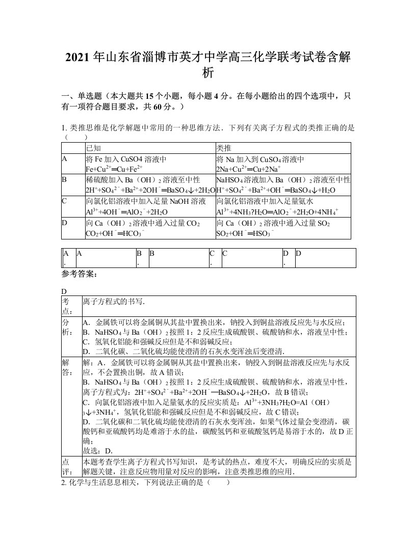 2021年山东省淄博市英才中学高三化学联考试卷含解析