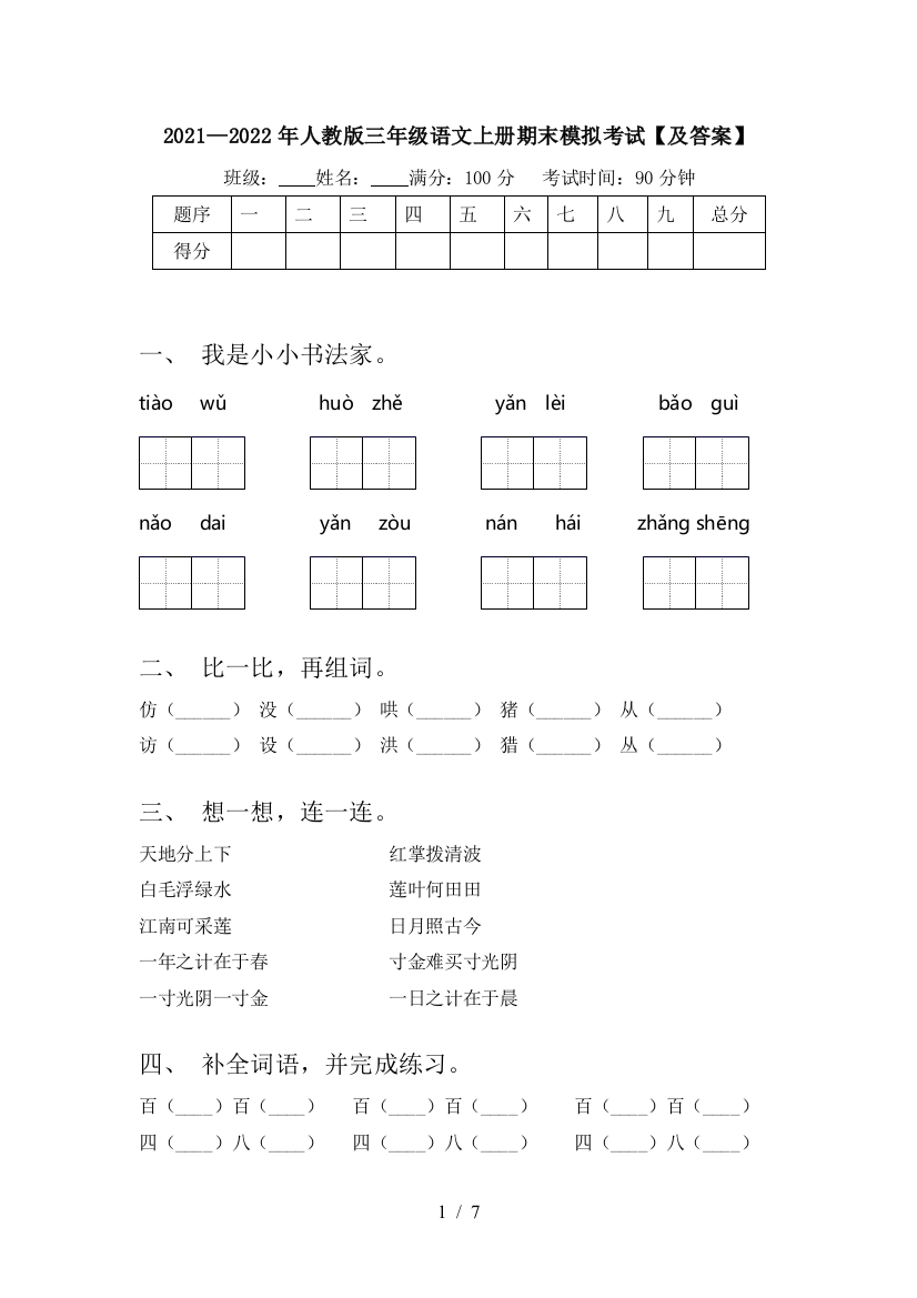 2021—2022年人教版三年级语文上册期末模拟考试【及答案】