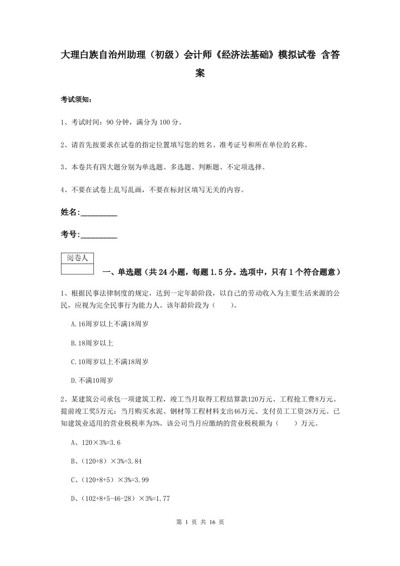 大理白族自治州助理初级会计师经济法基础模拟试卷含答案