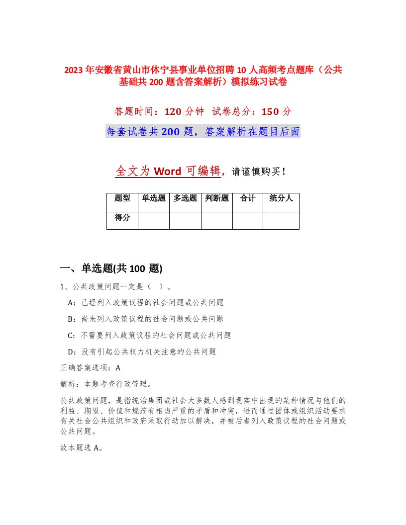 2023年安徽省黄山市休宁县事业单位招聘10人高频考点题库公共基础共200题含答案解析模拟练习试卷