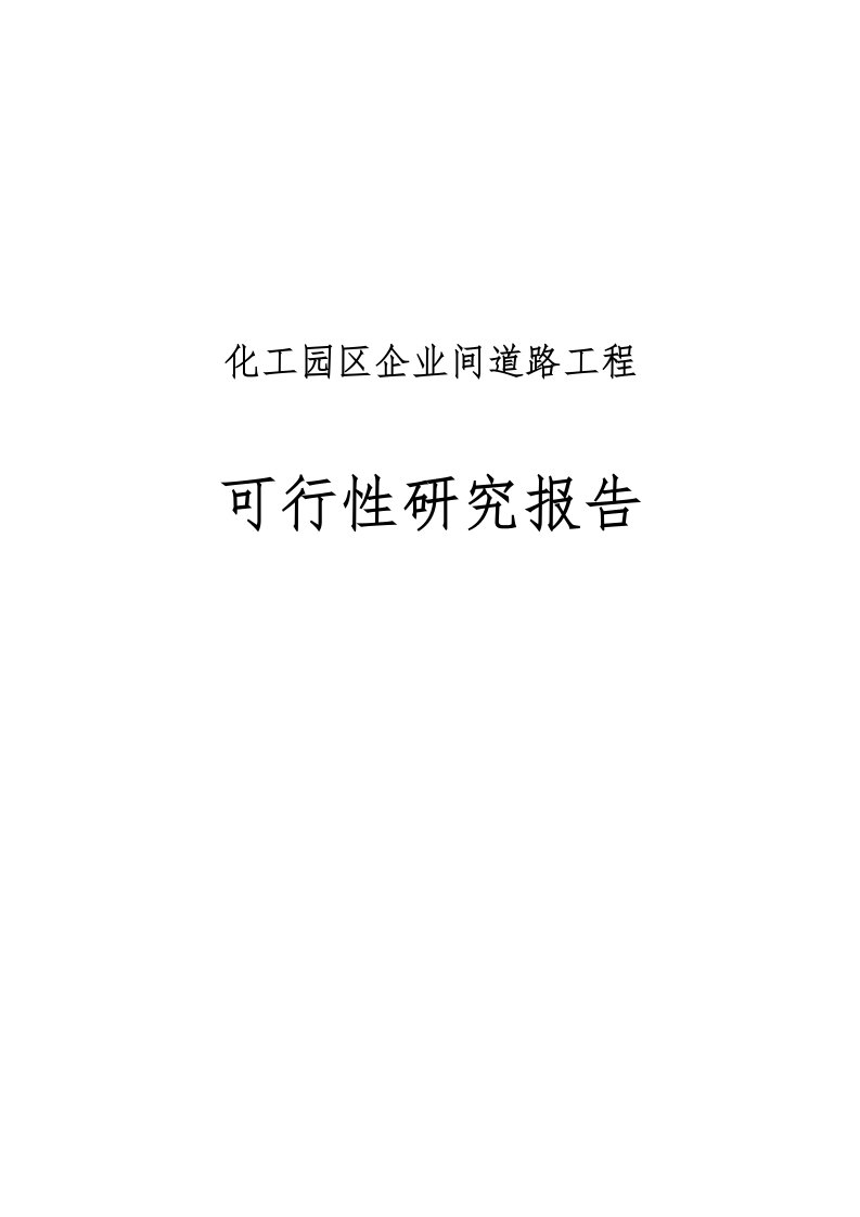 化工园区企业间道路工程可行性实施报告