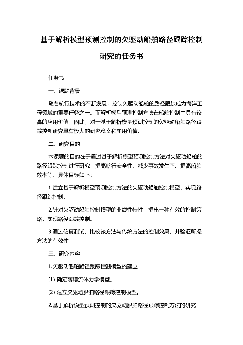 基于解析模型预测控制的欠驱动船舶路径跟踪控制研究的任务书