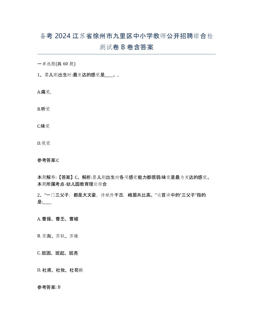 备考2024江苏省徐州市九里区中小学教师公开招聘综合检测试卷B卷含答案