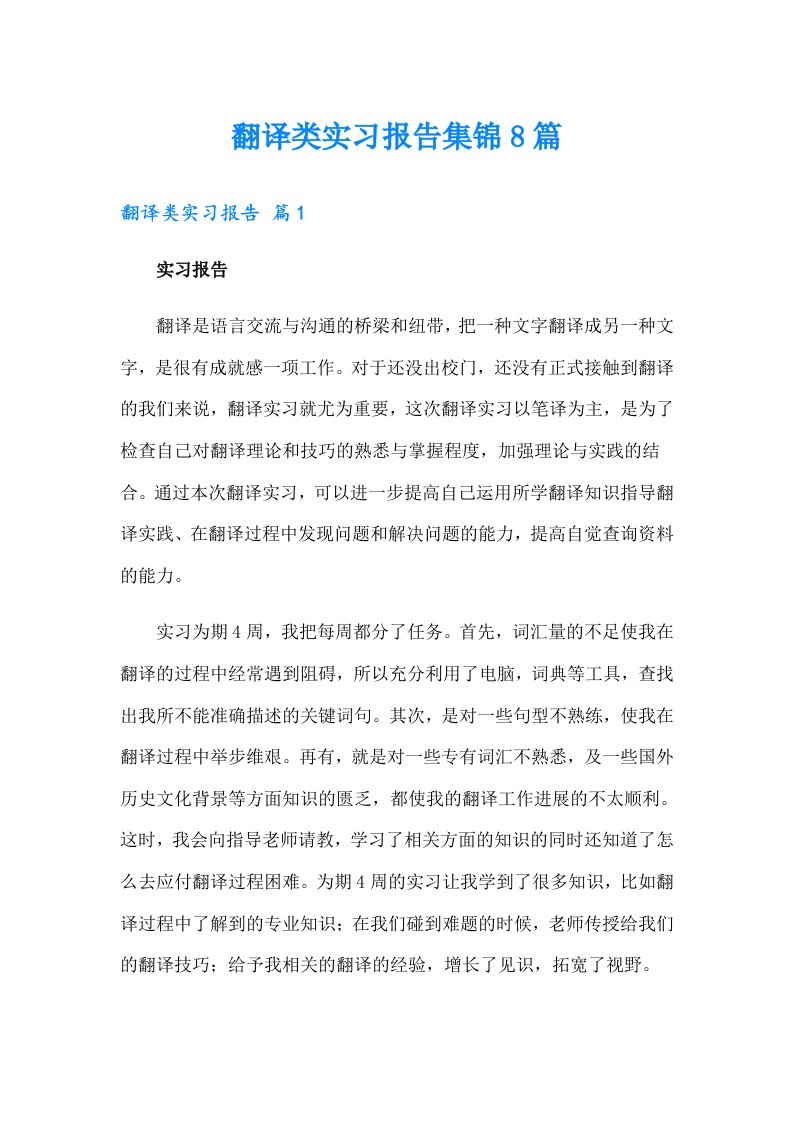 翻译类实习报告集锦8篇