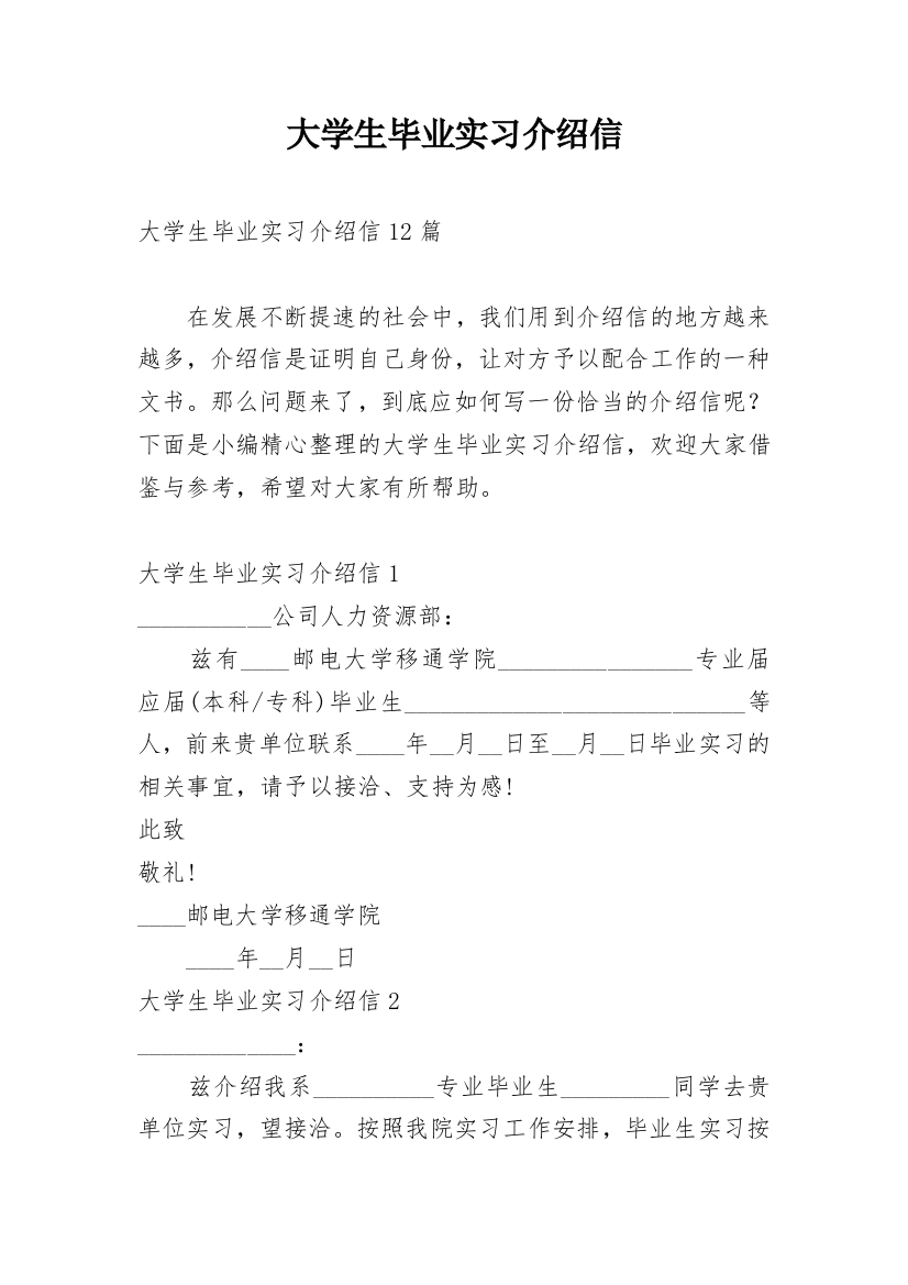 大学生毕业实习介绍信_53