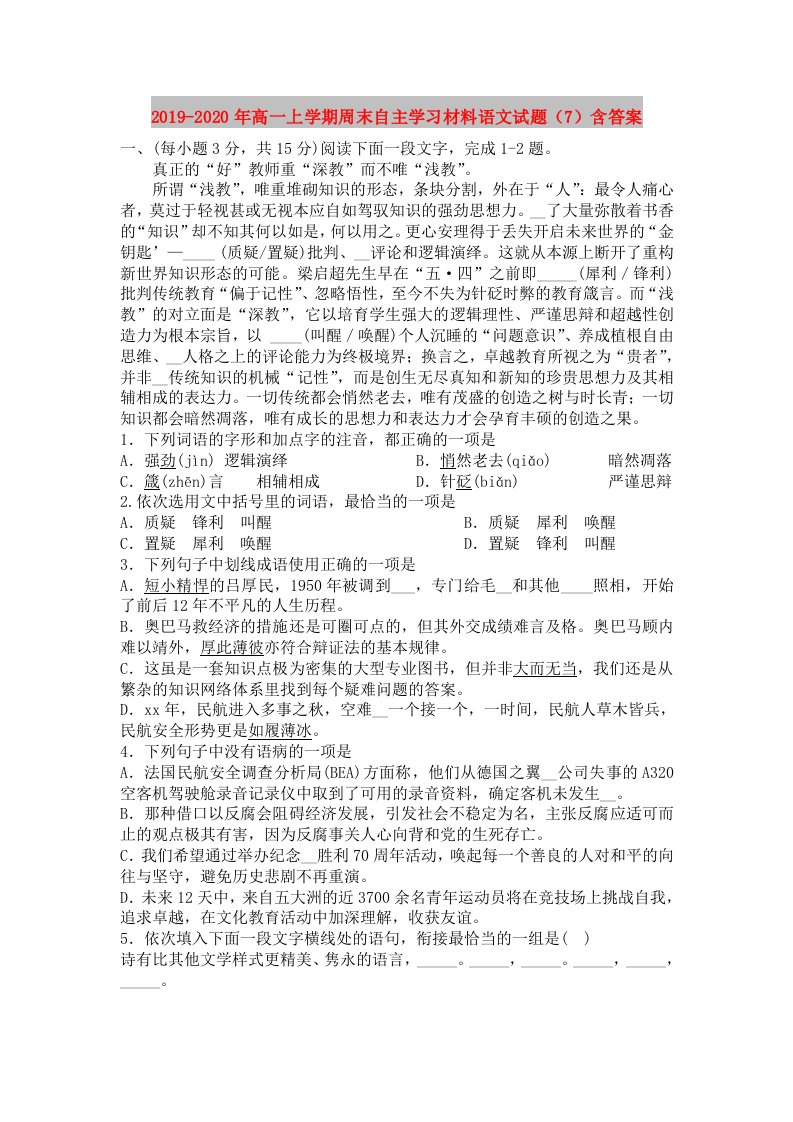 2019-2020年高一上学期周末自主学习材料语文试题（7）含答案