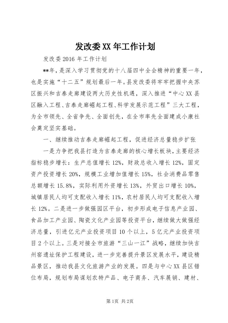 发改委某年工作计划