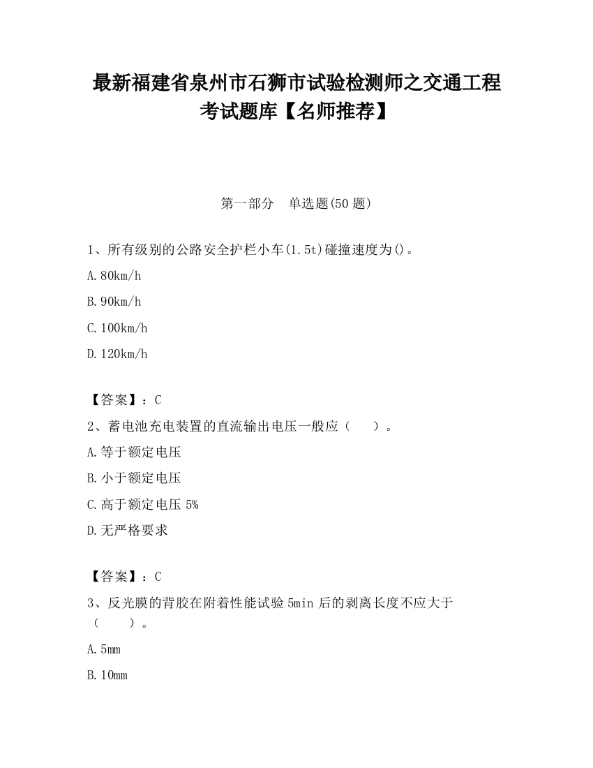 最新福建省泉州市石狮市试验检测师之交通工程考试题库【名师推荐】