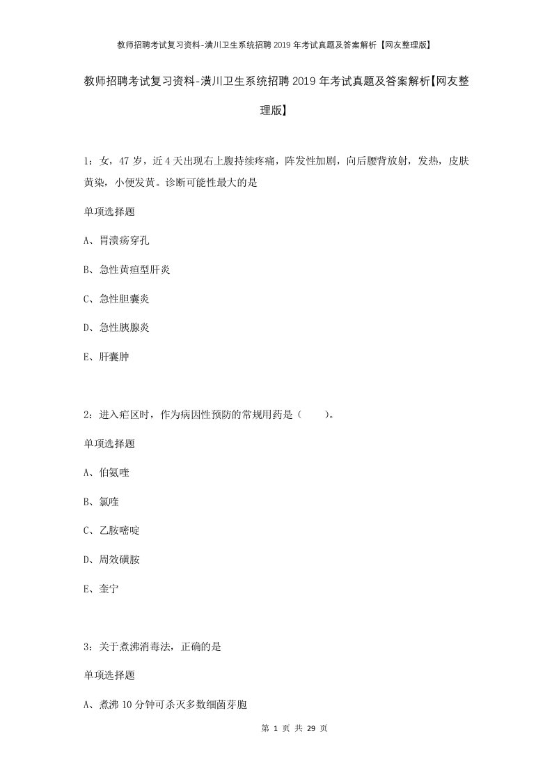 教师招聘考试复习资料-潢川卫生系统招聘2019年考试真题及答案解析网友整理版