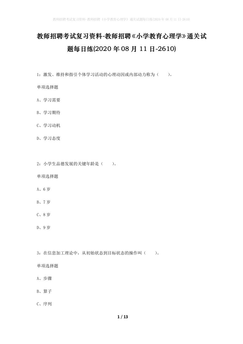 教师招聘考试复习资料-教师招聘小学教育心理学通关试题每日练2020年08月11日-2610