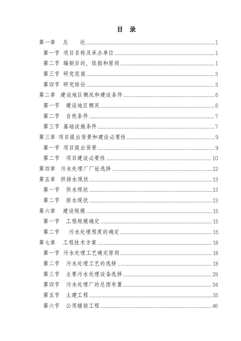 某地区污水处理厂建设工程可行性研究报告（78页优秀甲级资质可研报告）