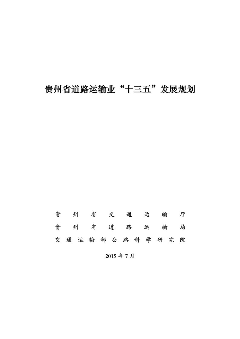 《贵州交通运输十三五发展规划》专项规划四