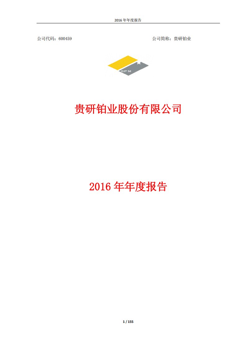 上交所-贵研铂业2016年年度报告-20170413